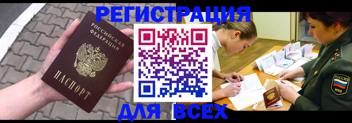 прописка законно в Черепаново